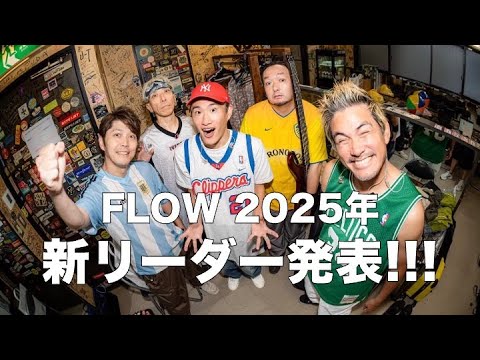 FLOW 2025年 新リーダー発表!!!