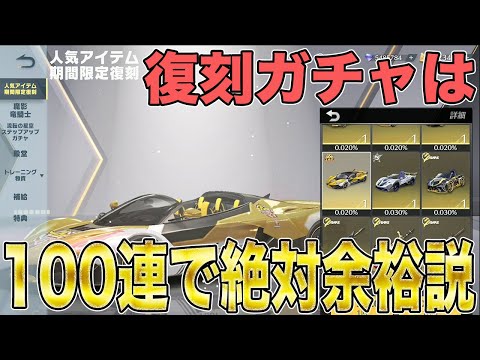 【荒野行動】復刻系のガチャは金車確率爆上がりなのか100連引いてみた結果がエグいwwwwwwwww