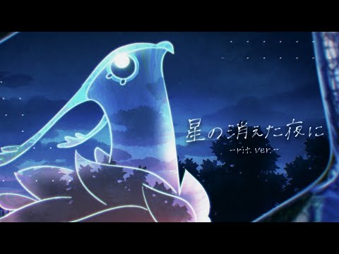 Aimer「星の消えた夜に -rit. ver.-」MUSIC VIDEO(new album『星の消えた夜に』now on sale）