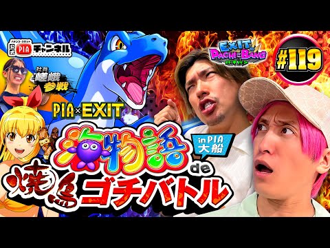 【P大海物語5スペシャル】グランドオープンほやほやのPIA大船店を舞台に!まさかのEXITとPIA社員の焼鳥ゴチバトルが開幕!!大船のマリンちゃんも登場!?丨EXITのPACHI⇄BANG#119