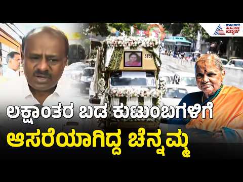 ಮಾಜಿ ಪ್ರಧಾನಿ ದೇವೇಗೌಡರ ಏಳು-ಬೀಳಿನ ಶಕ್ತಿಯಾಗಿದ್ದ ಚೆನ್ನಮ್ಮ | Chennamma Deve Gowda Funeral | Suvarna News