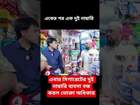 ৩৭ টাকায় একটা সিগারেটের দাম প্রতারণার মার্কেট ভাঙতে ভোক্তার বিশেষ অভিযান #ভোক্তা #updetnews