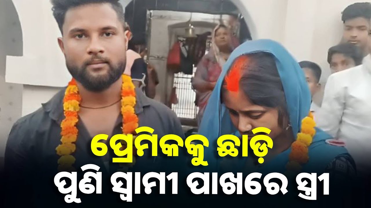 ସ୍ବାମୀ ବାହା କରାଇ ଦେଇଥିଲେ ପ୍ରେମିକ ସହ ହେଲେ ପୁଣି ଫେରି ଆସିଲେ ସ୍ବାମୀ ଘରକୁ ||Knews Odisha