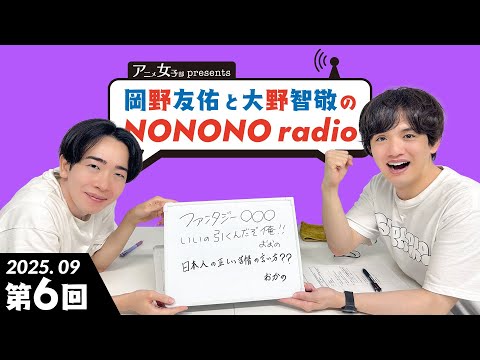 第6回テーマ「スタッフにクレームを直談判(!?)」【#岡野友佑 と#大野智敬 のNONONO radio】
