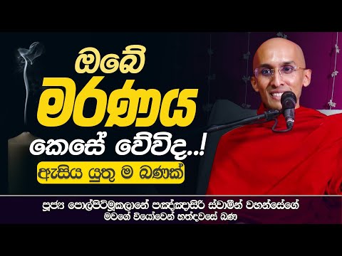 "ඔබේ මරණය කෙසේ වේවිද..!" | Ven. Ankubure Amithadeepa Thero