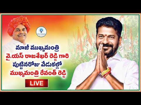 Live:మాజీ ముఖ్యమంత్రి రాజశేఖర్ రెడ్డి గారి పుట్టినరోజువేడుకల్లో ముఖ్యమంత్రి రేవంత్ రెడ్డి|PolyTricks