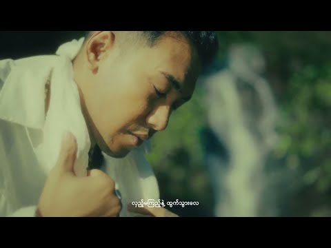 လမ်းခွဲစကားကလွဲကြိုက်တာပြော (Official Music Video)#လမ်းခွဲစကားကလွဲကြိုက်တာပြော#Shwe_Htoo