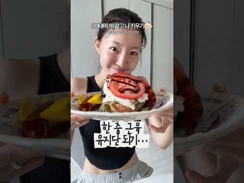 나 키우기 개힘들다 진짜💪🏻🥲 (<strong>단백질</strong> 챙겨먹기)