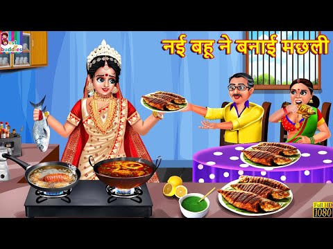 नई बहू ने बनाई मछली | Nayi BahuNe Banayi Machli | Saas Bahu | Hindi Kahani | Moral Stories | Kahani