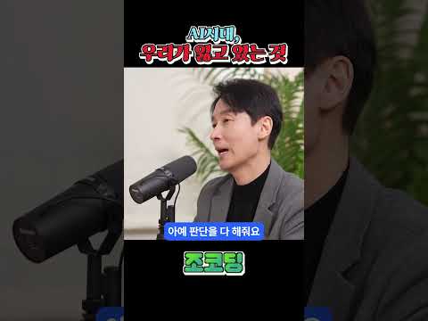 AI시대에 우리가 잃고 있는 것 #shorts