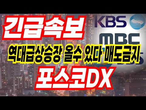 포스코DX 주가 미장 빠진건 주말 지나면 돌아올껍니다 걱정하지 마세요