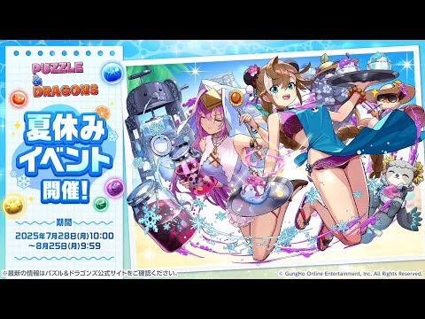 夏休みイベント 2025 PV