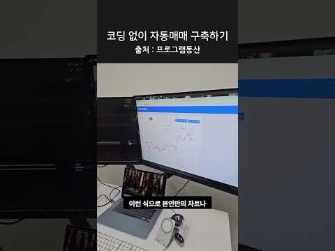 코딩없이 자동매매 구축하기