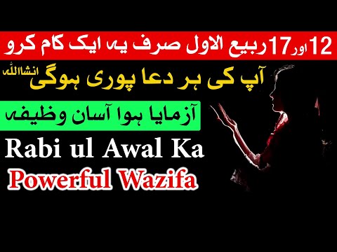 12 Rabi ul awal Ka Kamkyab Wazifa | Dua | Hajat | Mehrban Ali | Mehrban TV