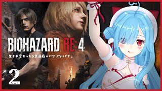 〖 バイオハザード RE:4 〗#2 これこれこれこれこれえ！！最高に楽しいバイオ始まり┊どっとライブ #ヤマトイオリ