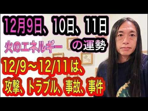 12月9日、10日、11日の運勢 12星座別【12/9〜12/11は、火のエネルギーが強く、攻撃、トラブル、事故、事件に注意。火球、火災、噴火、ミサイル発射に注意】