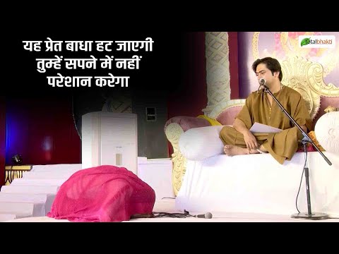 यह प्रेत बाधा हट जाएगी तुम्हें सपने में नहीं परेशान करेगा | Divya Darbar | Bageshwar Dham Sarkar