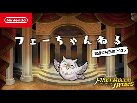 フェーちゃんねる 総選挙特別編2025 - ファイアーエムブレム ヒーローズ