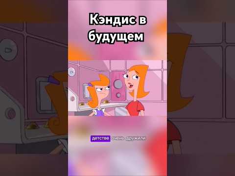 Кэндис в будущем #финесиферб #лучшиемоменты #фрагментфильма #дети #взросление #мультик #будущее