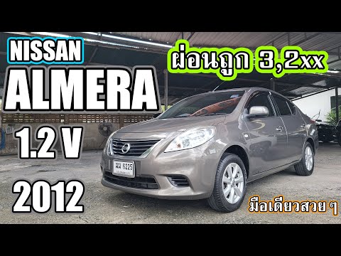 ❌️ปิดการขาย❌️ นิสสันอัลเมร่า ยอดประหยัดน้ำมัน รุ่นรองท็อป Option เพียบ Nissan ALMERA 1.2 V A/T 2012