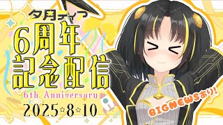 【重大発表あり！】✨🎊ありがとうの気持ちをいっぱい込めて！周年のお祝いなのです～～！！🎉✨【 #夕月ティア6周年 】