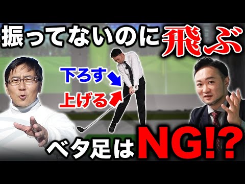 【ゴルフ・ドライバー】五味さんの疑問。ベタ足ってダメなの!?振ってるように見えないのに飛ぶ理由は?【五味やすたか】