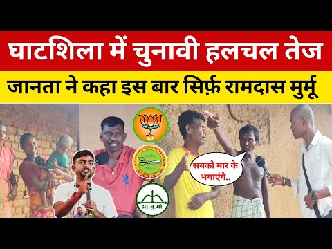 BJP और JMM से लोग नाराज़ घाटशिला में चुनावी हलचल तेज जानता ने कहा इस बार सिर्फ़ रामदास मुर्मू #news