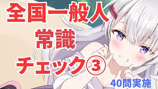【雑談/Vtuber】全国一般人常識チェック③ あなたの常識度は！？一緒にかんがえよ【#冬原初音】