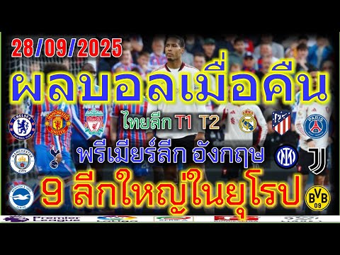 ผลบอลเมื่อคืน/พรีเมียร์ลีก/ลาลีกา/เซเรียอา/ลีกเอิง/บุนเดสลีก้า/เอเรอดีวีซี่/ไทยลีก/28/9/2025