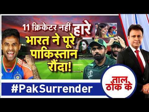 Taal Thok Ke LIVE: 11 क्रिकेटर नहीं हारे भारत ने पूरा पाकिस्तान रौंदा! | T 20 World Cup 2026