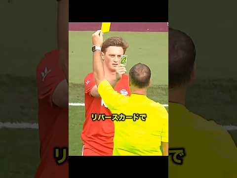 ユーモア溢れるおもしろ審判  #サッカー