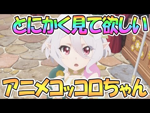 【プリコネR】とにかくアニメのコッコロちゃんの可愛さを見て欲しい【アニメプリコネ】