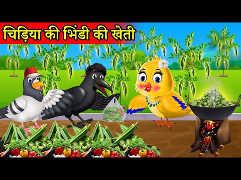 कार्टून चिड़िया की भिंडी Bhindi की खेती | HINDI KAHANIYA | MORAL STORIES | TUNI CHIDIYA WALA CARTOON