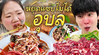 หยุดแซ่บไม่ได้ หัวใจขอสารภาพ ส้มตำที่อุบล