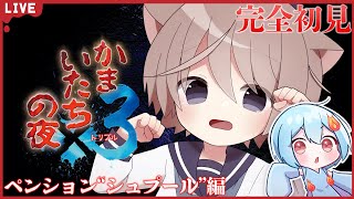 【かまいたちの夜×3】#2 完全初見であそんでいく！ペンション"シュプール"編【火ノ乃たま/そらのとあ】