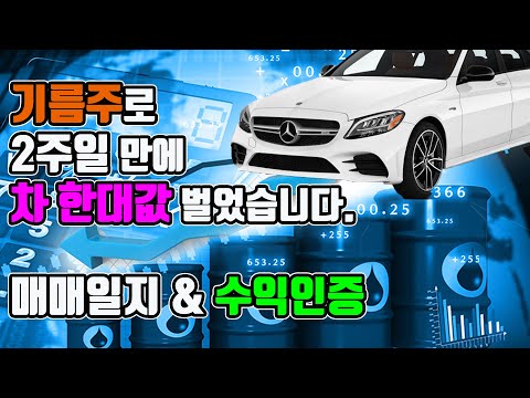 기름주로 2주일만에 차 한대값 벌었습니다. 매매일지 &amp; 수익인증 공개