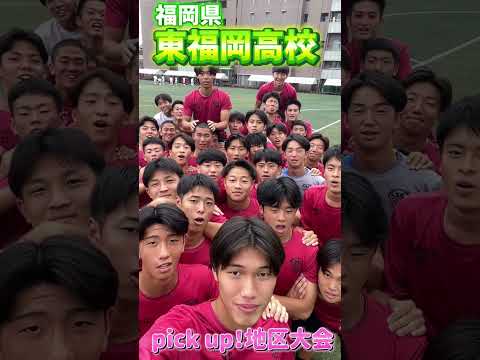 【高校サッカー】地区大会ピックアップ｜【福岡】東福岡高校 / チーム紹介