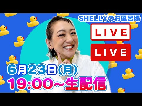 【しゃべり場お風呂場】6月の生配信！