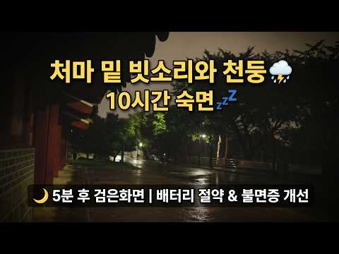 5분 후 검은화면 🌧️ 수원 성신사 처마 밑 빗소리와 델타파 럼블 <strong>천둥</strong>, 10시간 숙면 불면증 개선
