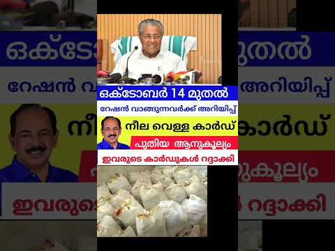 റേഷൻ കാർഡ് ഉള്ള മുഴുവൻ പേർക്കും അറിയിപ്പ് #rationcard #breakingnews #viralshorts #pinarayvijayan