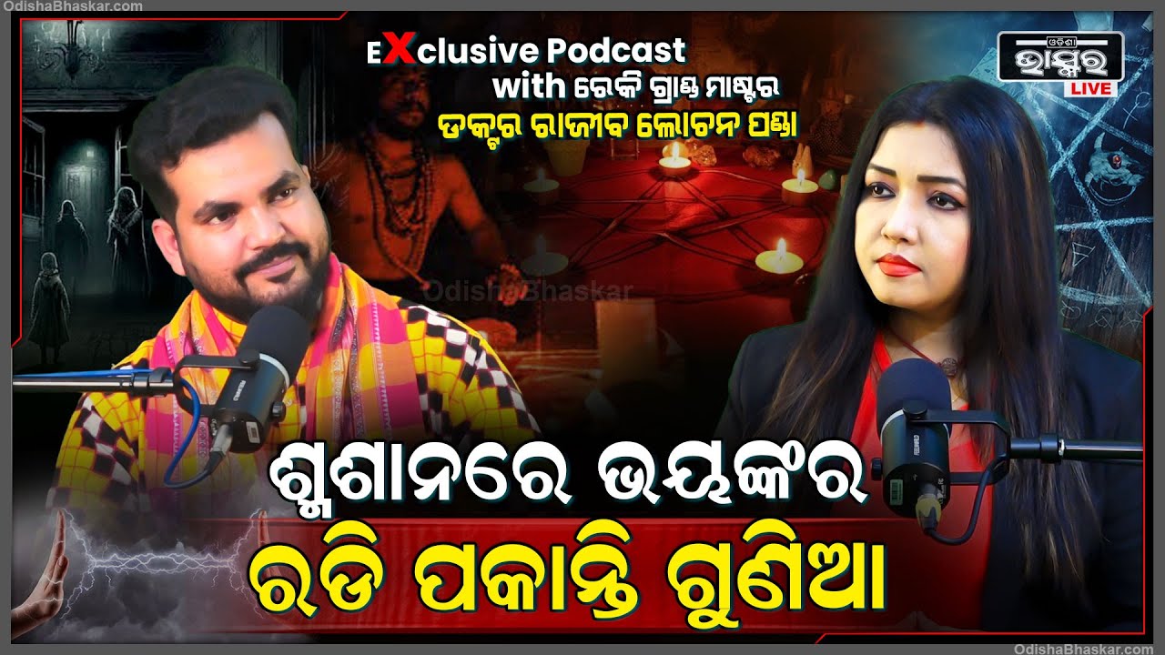 ଗୁଣି ଗାରେଡି ତନ୍ତ୍ର ମନ୍ତ୍ର ପ୍ରଭାବରୁ ମୁକ୍ତି ପାଇବାକୁ ସବୁଠୁ ଚମତ୍କାର ଉପାୟ କହିଲେ Dr. Rajeev Lochan Panda