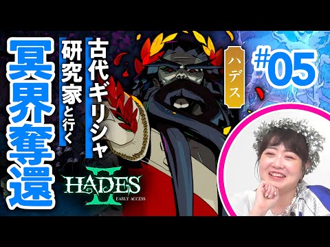 【衝撃の展開】冥王ハデスの現在の姿に絶句…/「HADES II」を古代ギリシャ研究家と読み解く  #05【幽冥エレボス・オケアノス編/ゲームさんぽ】