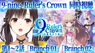 【 同時視聴 】アニメ『9-nine- Ruler's Crown』第1～2話「Branch 02」「Branch 02」 #アニメナイン 
