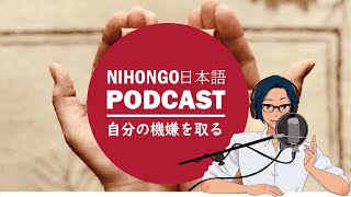 自分の機嫌の取り方！ How to Make Yourself Feel Better – Even on Bad Days【Japanese Listening Practice】