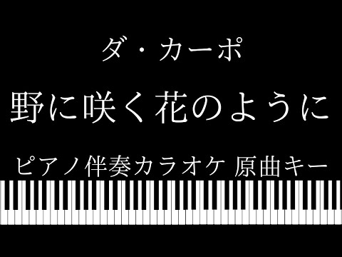 【ピアノ伴奏カラオケ】野に咲く花のように / ダ・カーポ【原曲キー】