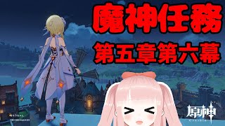 【#原神 】魔神任務 第五章第六幕『あなたがいる時空』やるっぞ！