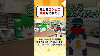 【ゆっくり茶番劇】もしもコンビニ強盗をされたら その5(再投稿)【あるある】　#shorts #ゆっくり実況 #ゆっくり解説 #あるある