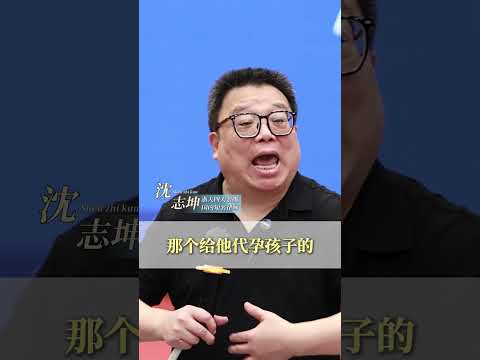 揭露非法代孕行业 明码标价多少钱？ #坤哥说法 #沈志坤 #代孕 #刑法 #认知