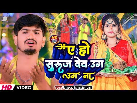 Sajan Lal Yadav छठ पूजा गीत | पारम्परिक Chhath Geet 2024 | Bhojpuri Chhath Geet 2024