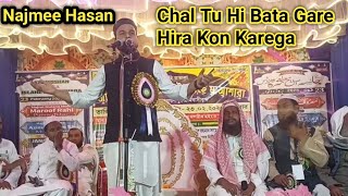 चल तू ही बता गारे हीरा कौन करेगा || Najme Hasan Pratapgarhi Naat 2025
